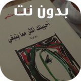 رواية أحببتك اكثر مما ينبغي ícone