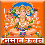 हनुमान कवच (Hanuman Kavach) :  icône