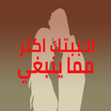 رواية احببتك اكثر مما ينبغي