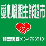 愛心聯盟生鮮超市