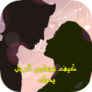 كيف تجعلين الرجل يحبك APK