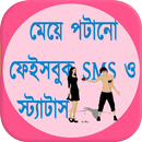 মেয়ে পটানো ফেইসবুক SMS ও স্ট্যাটাস APK