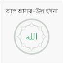 Al Asmaul Husna (Bangla) APK