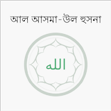 Al Asmaul Husna (Bangla) APK