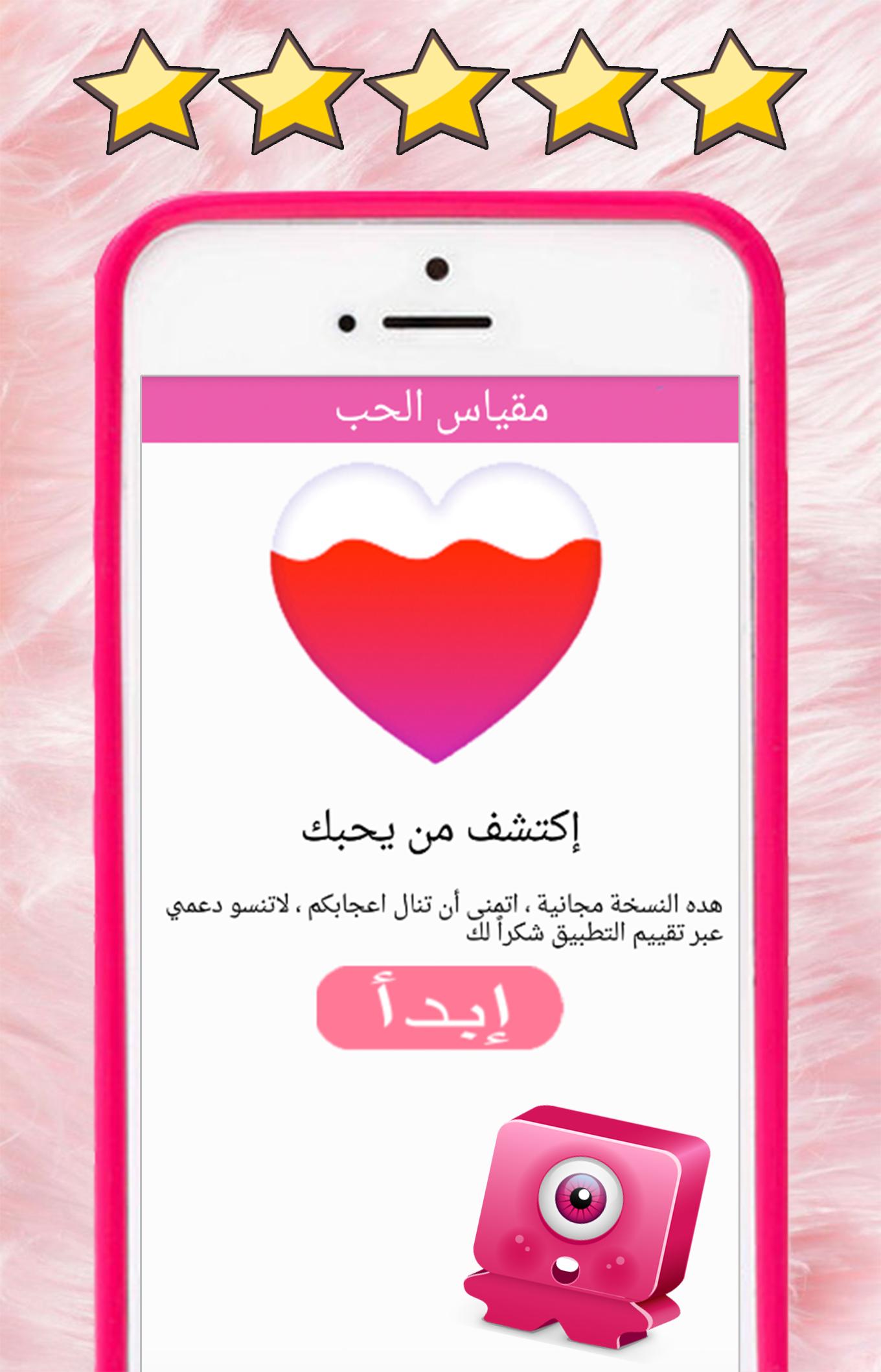 العاب حب: مقياس الحب الحقيقي بالاسئلة لعبة الحب APK per Android Download