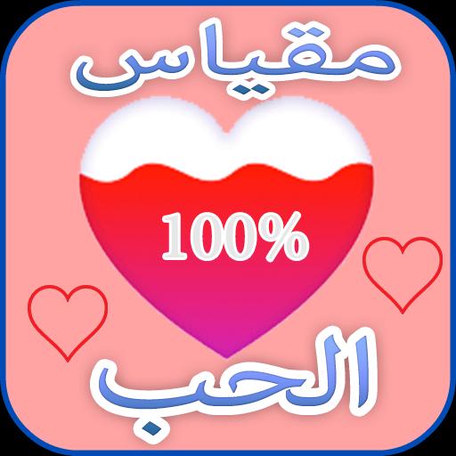 العاب حب: مقياس الحب الحقيقي بالاسئلة لعبة الحب APK per Android Download