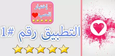 العاب حب :اختبار الحب الحقيقي لعبة مقياس الحب Love