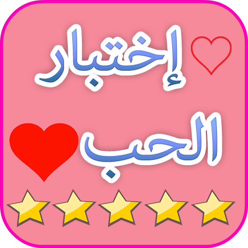 العاب حب :اختبار الحب الحقيقي لعبة مقياس الحب Love APK 55 for Android –  Download العاب حب :اختبار الحب الحقيقي لعبة مقياس الحب Love APK Latest  Version from APKFab.com