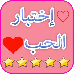 العاب حب :اختبار الحب الحقيقي لعبة مقياس الحب Love APK Herunterladen