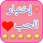 العاب حب :اختبار الحب الحقيقي لعبة مقياس الحب Love icono