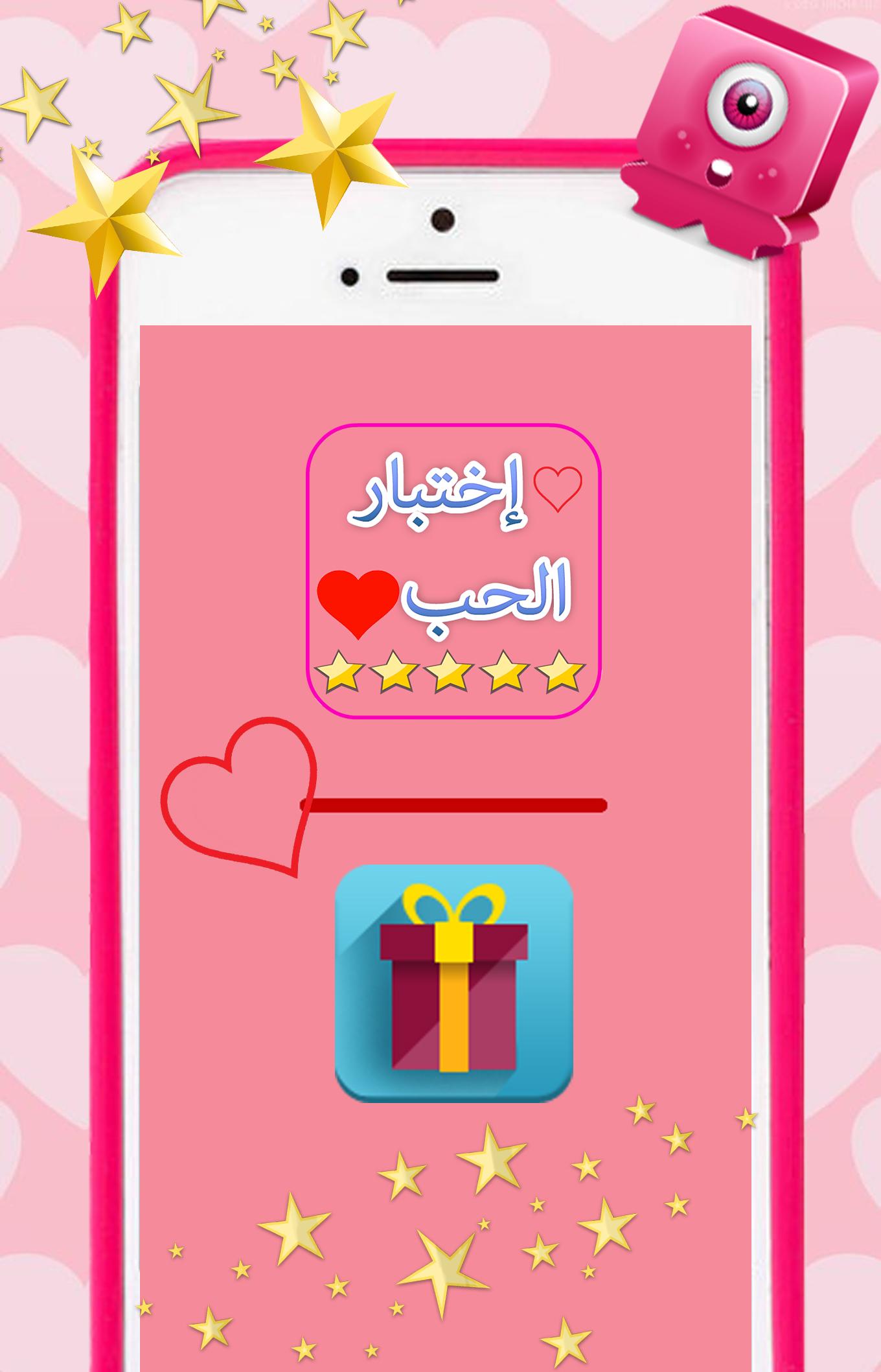 العاب حب :اختبار الحب الحقيقي لعبة مقياس الحب Love APK 55安卓下載 - 下載العاب حب :اختبار  الحب الحقيقي لعبة مقياس الحب Love APK最新版本 - APKFab.com