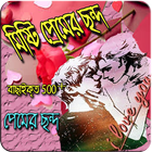 বাংলা ভালোবাসার ছন্দ (love chondo) icon