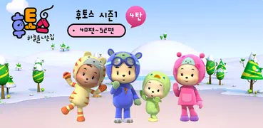 후토스 VOD 4탄 (시즌 1, 40~43화)
