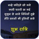 Hindi Good Night Wishes APK