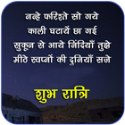 Hindi Good Night Wishes आइकन