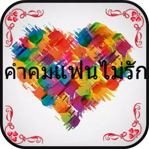 คําคมแฟนไม่รัก安卓版應用APK下載 คําคมแฟนไม่รัก安卓版應用Apk下載