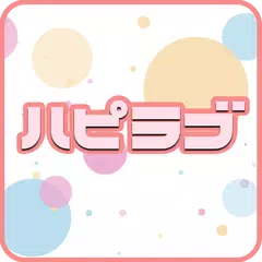出会い系アプリのハピラブ-掲示板マッチングから気軽にチャットトークができる安心なsns出会系アプリ