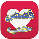 قصص حب و عشق APK