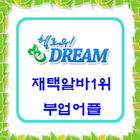 헬로우드림 재택알바 재택부업 부업어플 학생알바 주부알바 icon