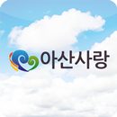 아산사랑 APK