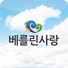 베를린사랑 icon