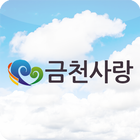 금천사랑 icono