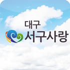 대구서구사랑 icon