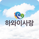 하와이사랑 APK