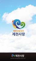 제천사랑 Affiche