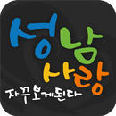 성남사랑 APK