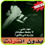 احبك وانتهى بدون نت APK