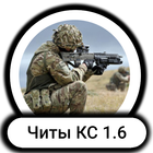 Читы - КС 1.6 icône