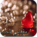 قياس الحب (الإصدار الجديد)