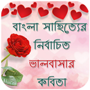Love Poems in Bangla - Bengali Romantic Poems APK