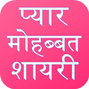 Love Shayari Hindi 2024 APK