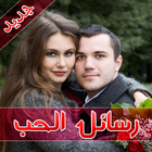 ikon رسائل الحب و عشق ساخنة