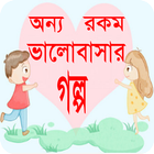 آیکون‌ অন্যরকম ভালোবাসার গল্প