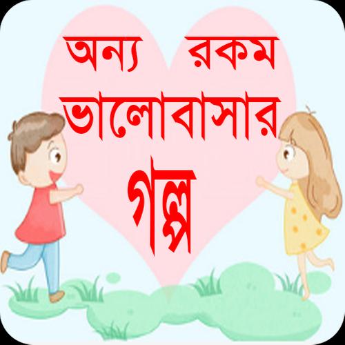 অন্যরকম ভালোবাসার গল্প for Android - APK Download