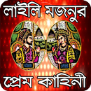 লাইলি মজনুর কষ্টে ভরা প্রেম কাহিনী (ইতিহাস) APK