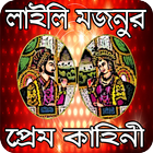 লাইলি মজনুর কষ্টে ভরা প্রেম কাহিনী (ইতিহাস) icône