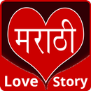 APK Marathi Love Story