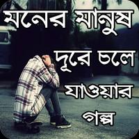 মনের মানুষ চলে যাওয়ার বেদনা Affiche