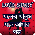 মনের মানুষ মনে আসার গল্প