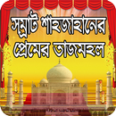 সম্রাট শাহজাহানের প্রেমের তাজমহল (ইতিহাস) APK