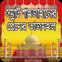 সম্রাট শাহজাহানের প্রেমের তাজমহল (ইতিহাস) Affiche