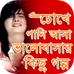 কষ্টের ভালোবাসার গল্প