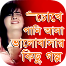 কষ্টের ভালোবাসার গল্প APK