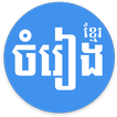 Khmer Song - for Khmer Music Free