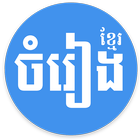 Khmer Song - for Khmer Music Free-icoon