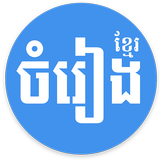 Khmer Song - for Khmer Music Free आइकन